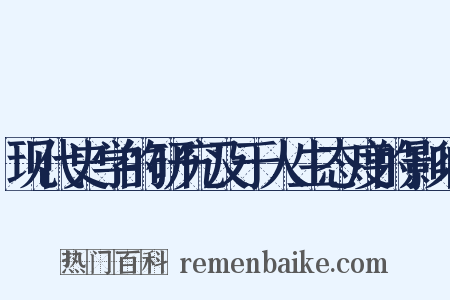 现代史学的研究及于人生态度的影响是什么意思的图片
